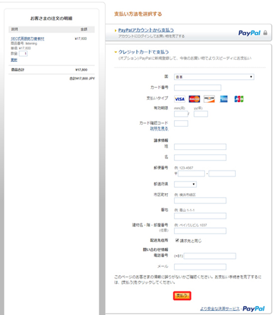 Paypalでの支払い方法7